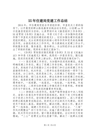 XX年住建局党建工作总结