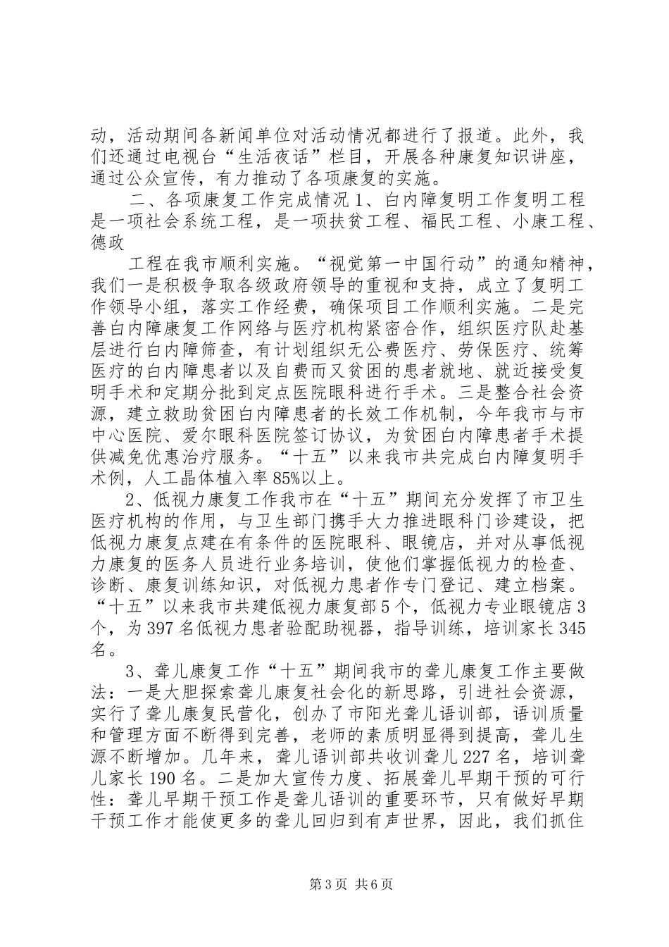 XX市“十五”残疾人康复工作总结_第3页