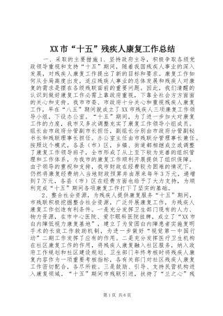 XX市“十五”残疾人康复工作总结