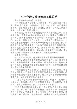 乡社会治安综合治理工作总结 (3)