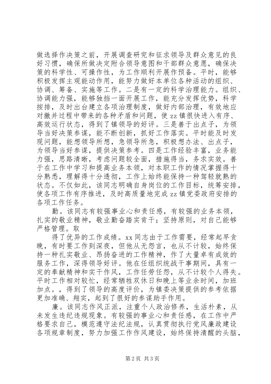 乡镇干部提拔考察对象思想工作小结 (3)_第2页