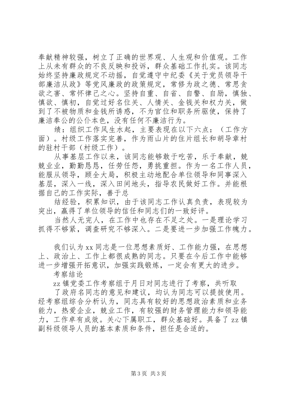 乡镇干部提拔考察对象思想工作小结 (3)_第3页