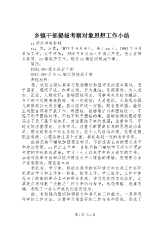 乡镇干部提拔考察对象思想工作小结 (3)