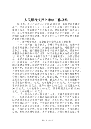 人民银行支行上半年工作总结