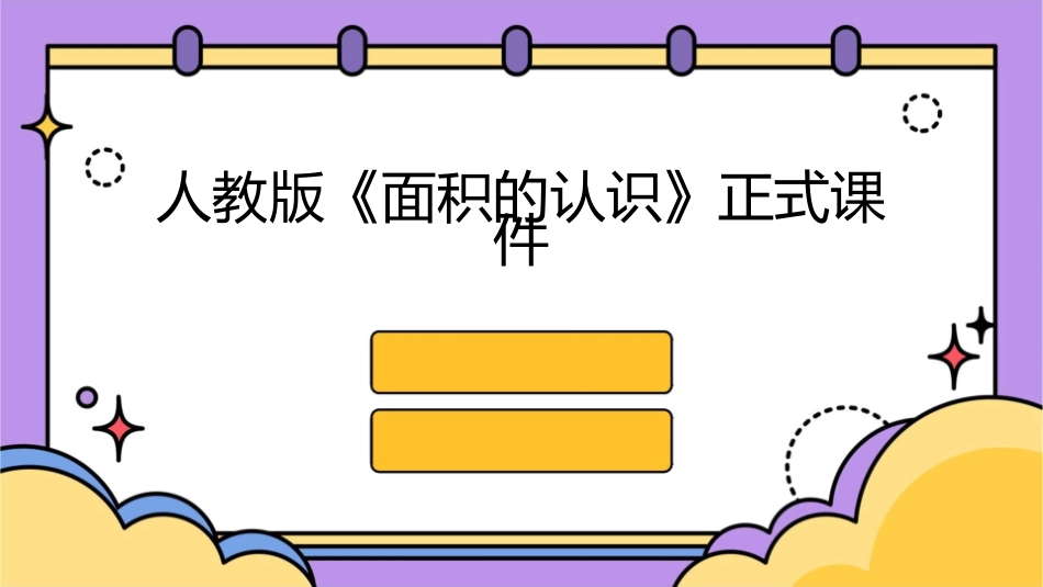 人教版《面积的认识》正式课件1_第1页