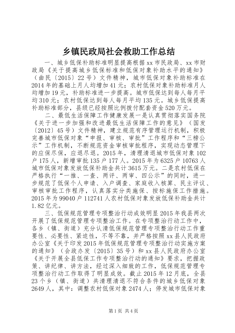 乡镇民政局社会救助工作总结_第1页