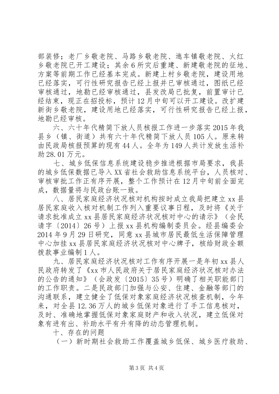 乡镇民政局社会救助工作总结_第3页