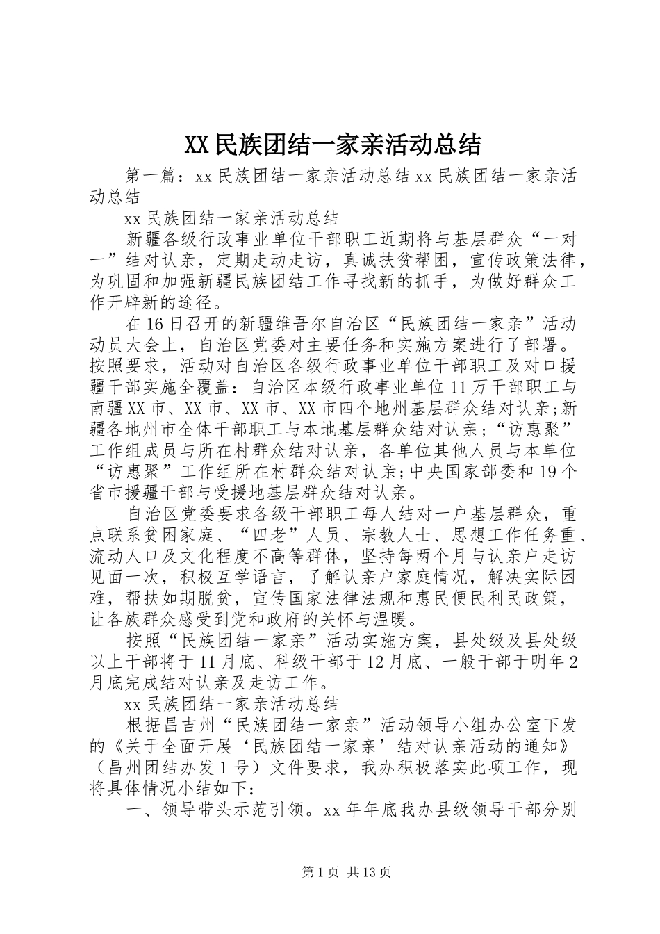 XX民族团结一家亲活动总结_第1页