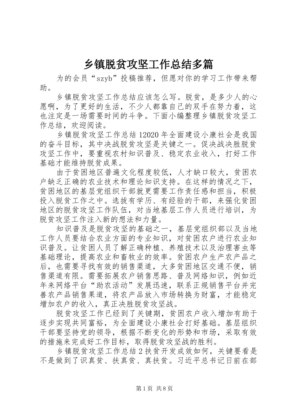 乡镇脱贫攻坚工作总结多篇_第1页