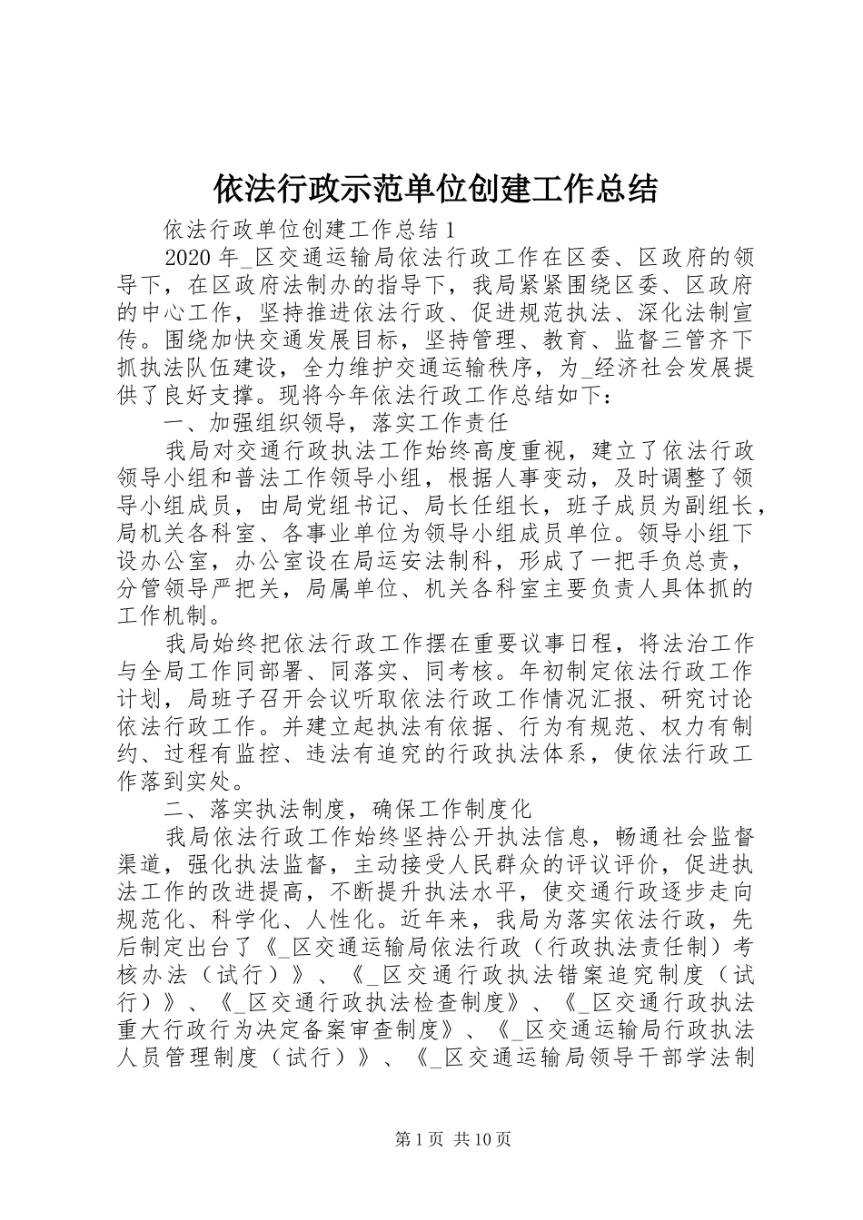 依法行政示范单位创建工作总结_第1页