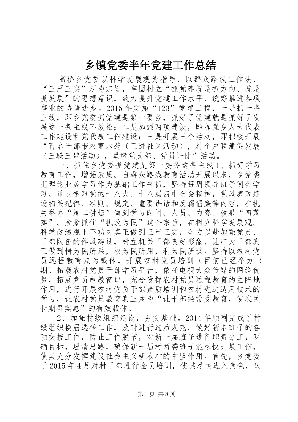 乡镇党委半年党建工作总结_第1页