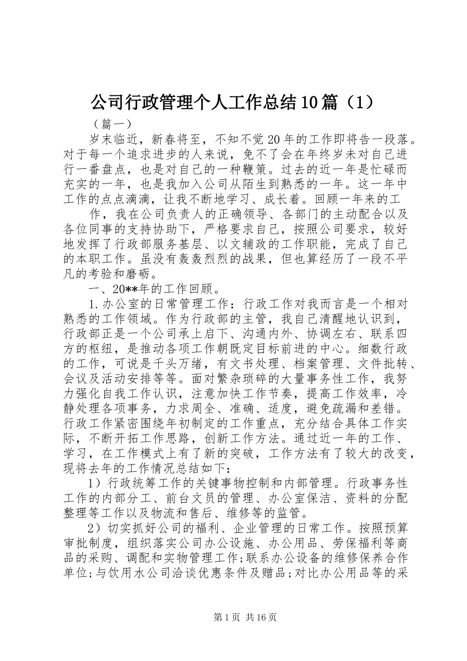 公司行政管理个人工作总结10篇（1）_第1页