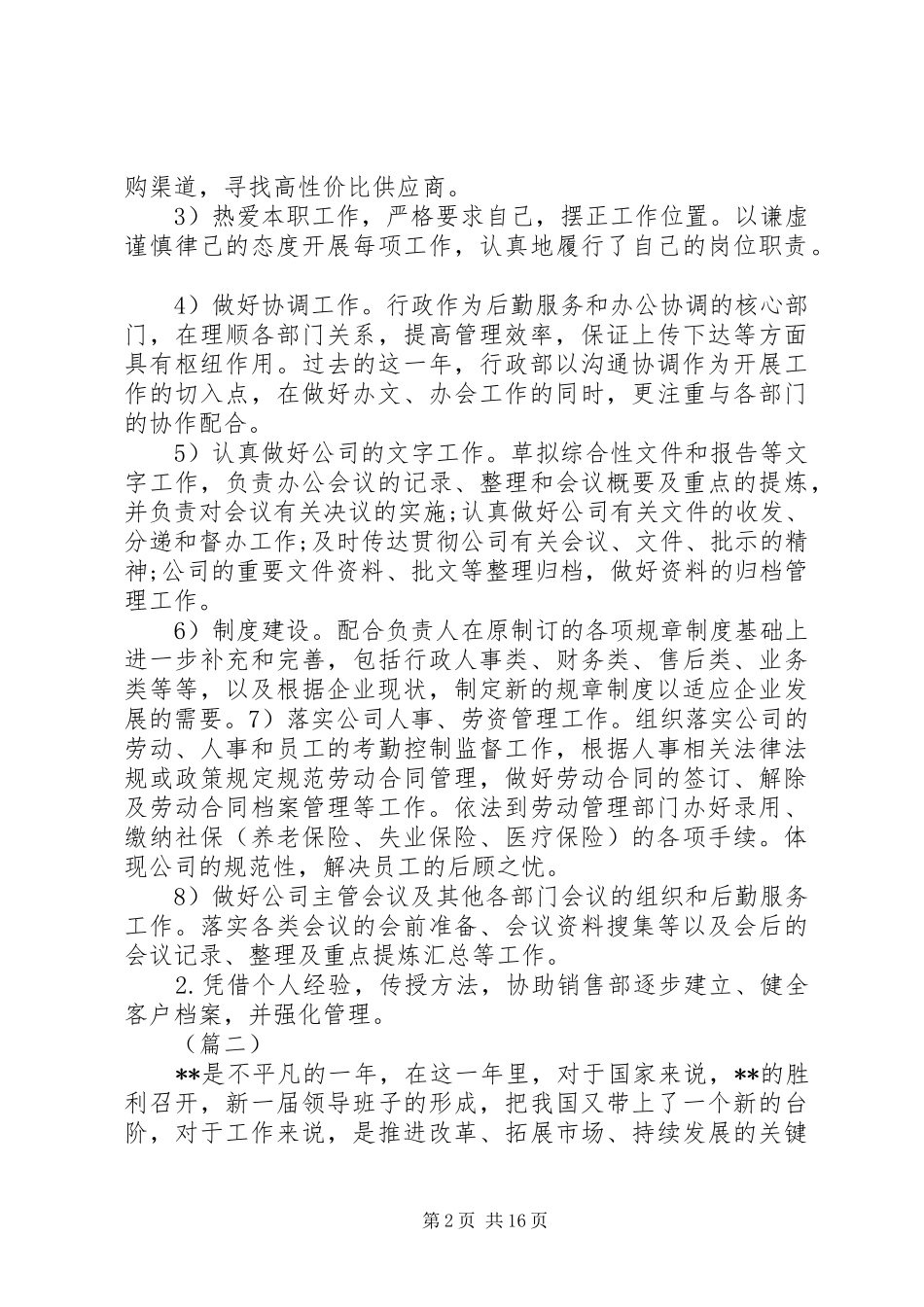 公司行政管理个人工作总结10篇（1）_第2页