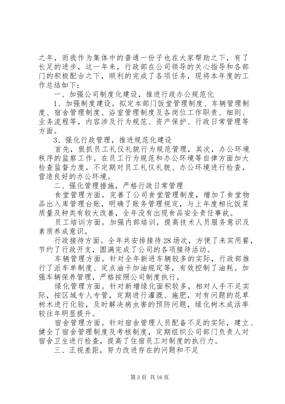 公司行政管理个人工作总结10篇（1）_第3页