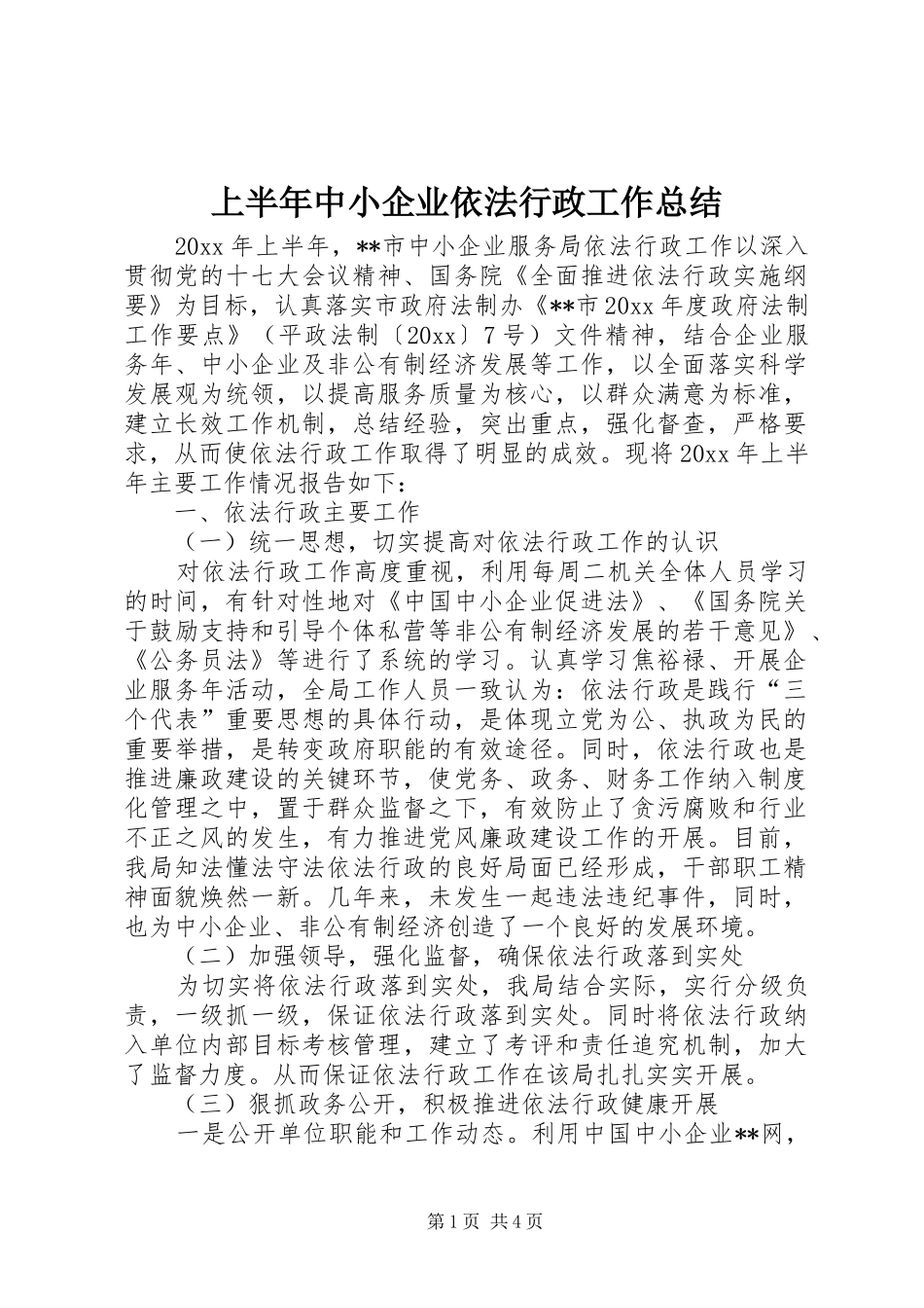 上半年中小企业依法行政工作总结 (3)_第1页