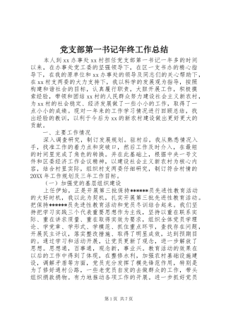 党支部第一书记年终工作总结