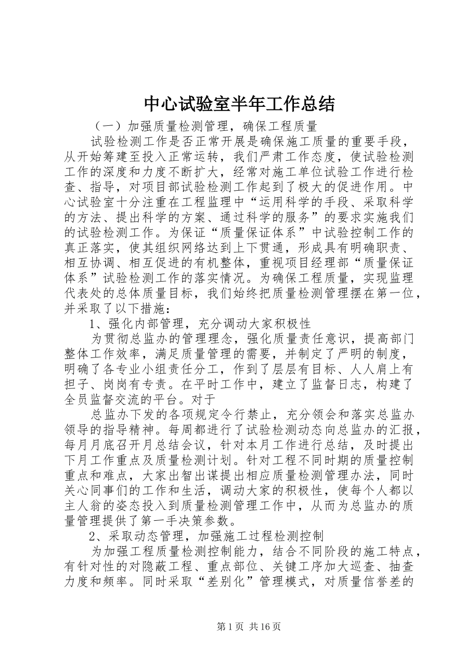 中心试验室半年工作总结_第1页