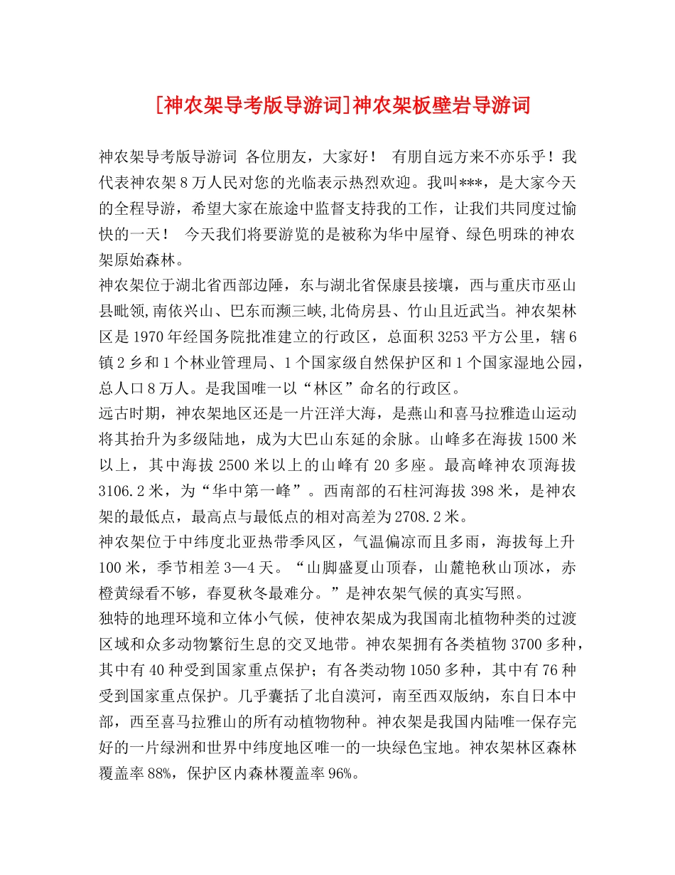 [神农架导考版导游词]神农架板壁岩导游词 _第1页