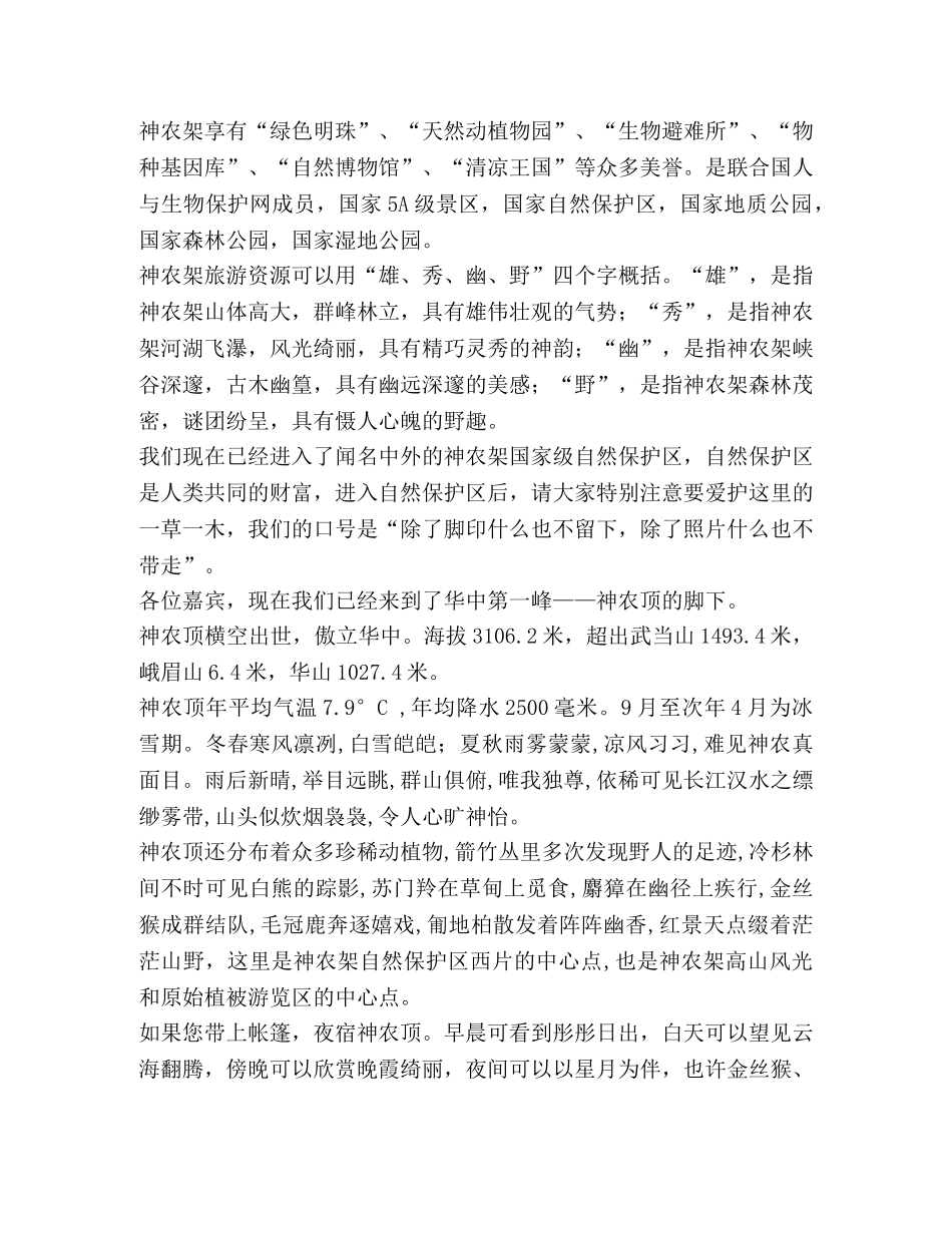 [神农架导考版导游词]神农架板壁岩导游词 _第2页