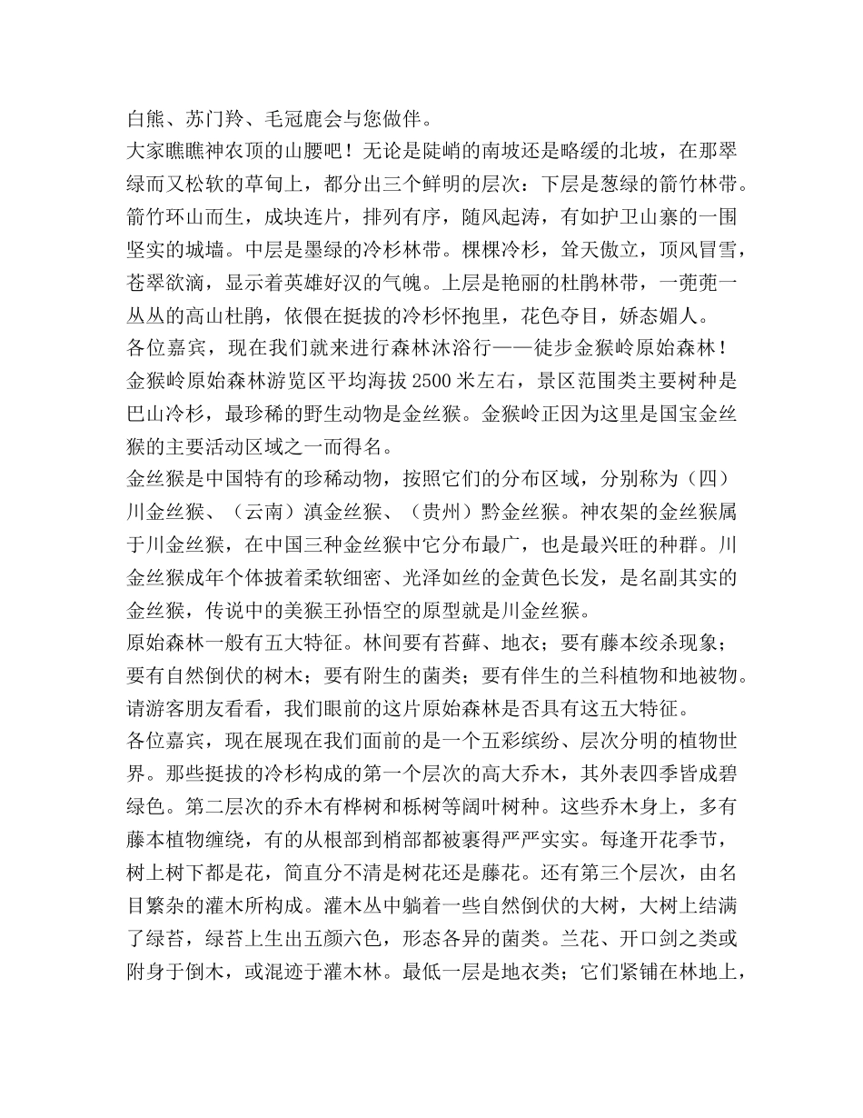 [神农架导考版导游词]神农架板壁岩导游词 _第3页