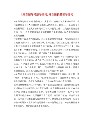 [神农架导考版导游词]神农架板壁岩导游词 