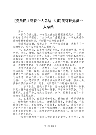 [党员民主评议个人总结15篇]民评议党员个人总结