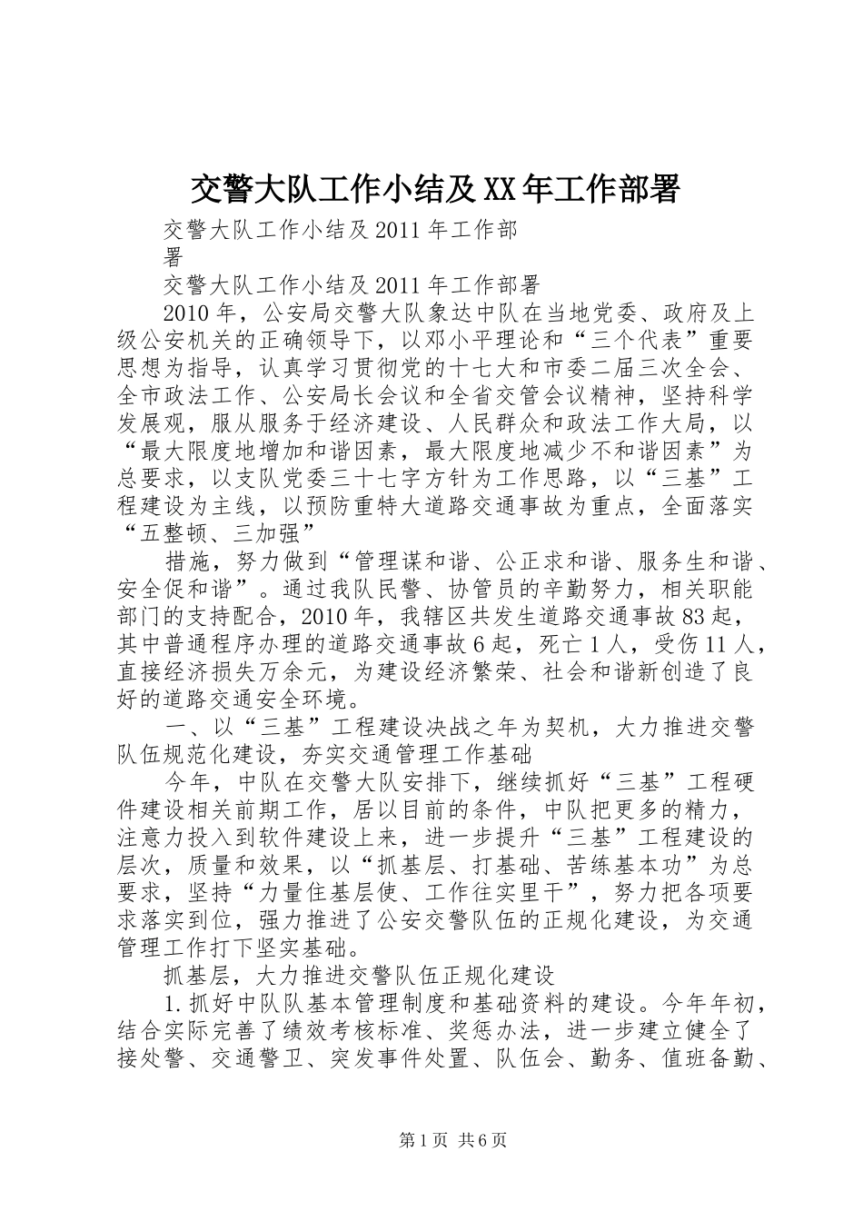 交警大队工作小结及XX年工作部署_第1页