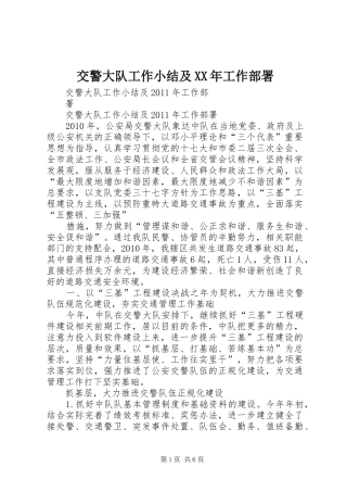 交警大队工作小结及XX年工作部署
