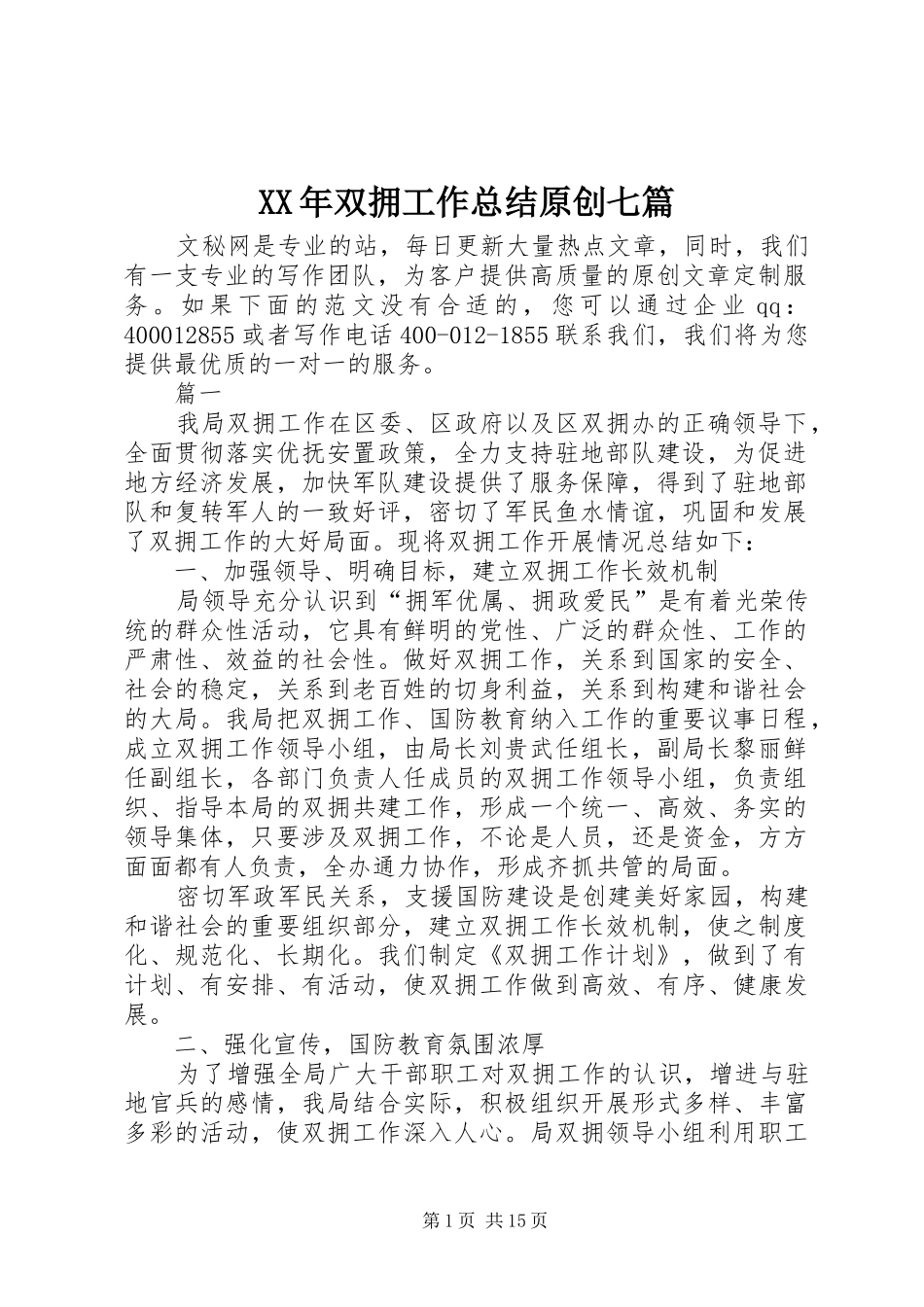 XX年双拥工作总结原创七篇_第1页