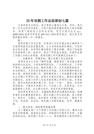 XX年双拥工作总结原创七篇