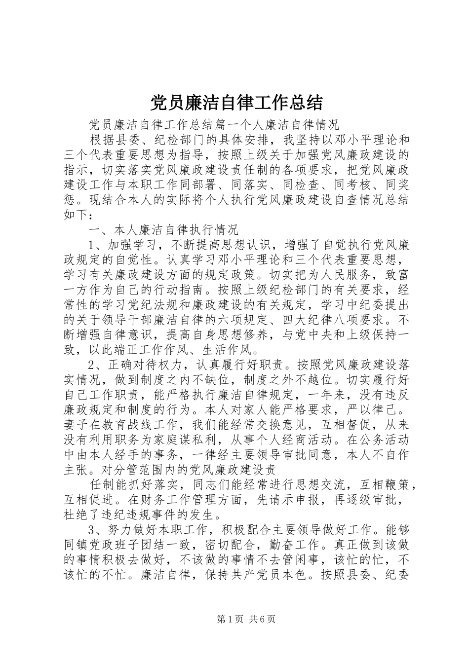 党员廉洁自律工作总结_第1页