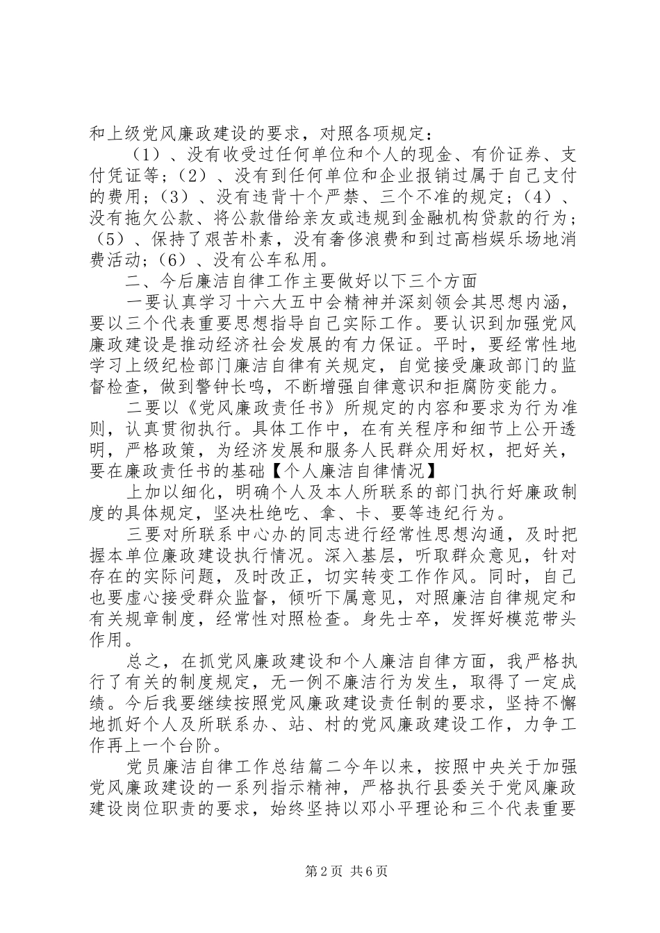 党员廉洁自律工作总结_第2页