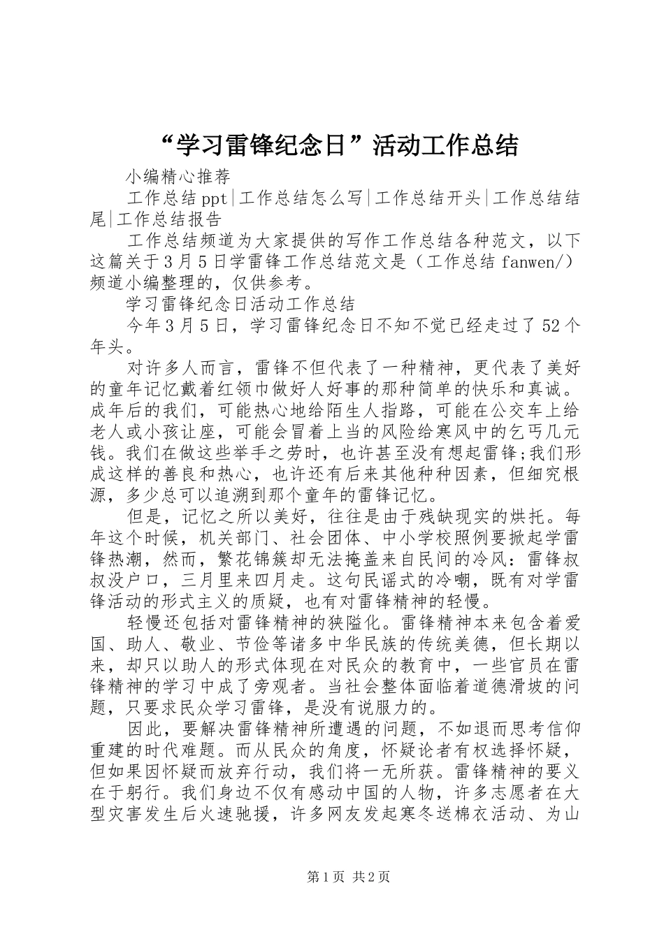 “学习雷锋纪念日”活动工作总结_第1页
