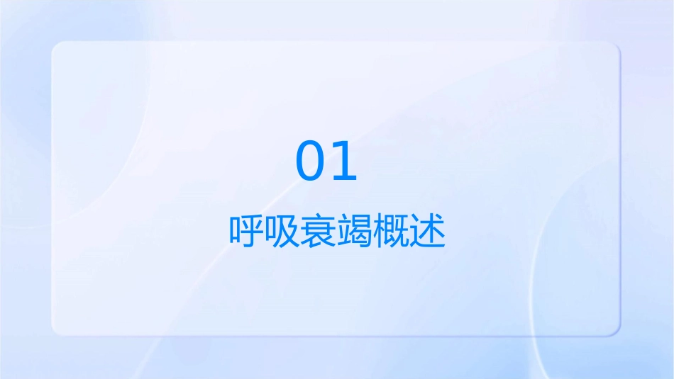 儿科呼吸衰竭课件1_第3页