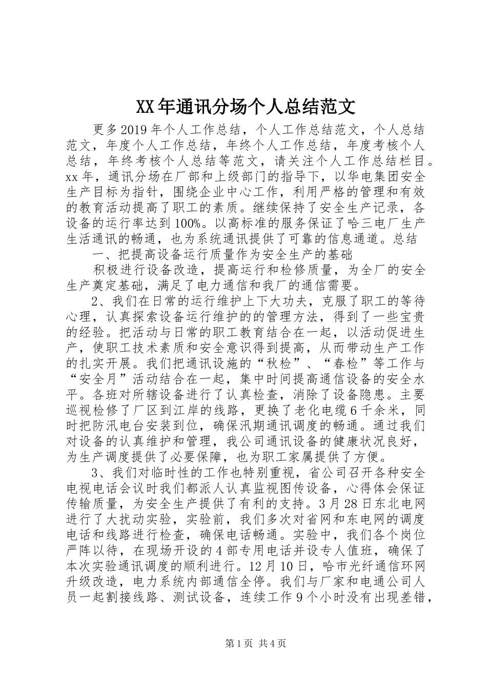 XX年通讯分场个人总结范文_第1页