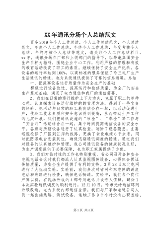 XX年通讯分场个人总结范文