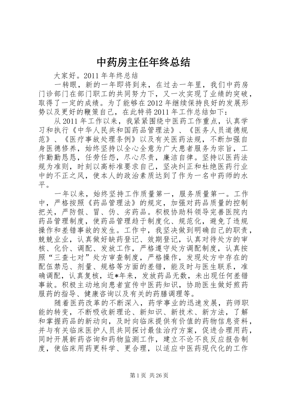 中药房主任年终总结_第1页