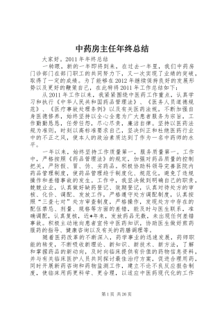中药房主任年终总结