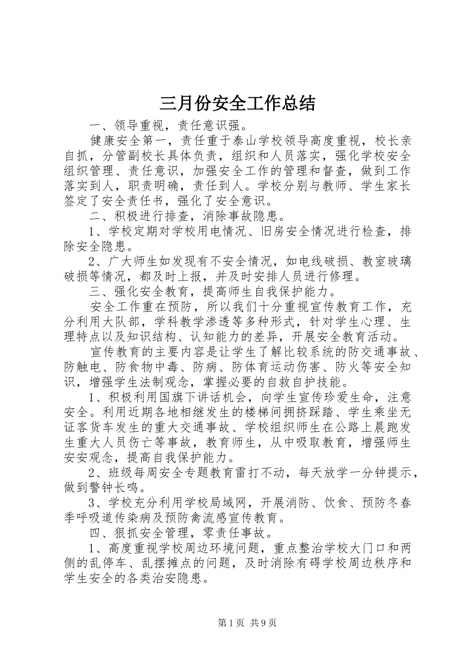 三月份安全工作总结 (3)_第1页