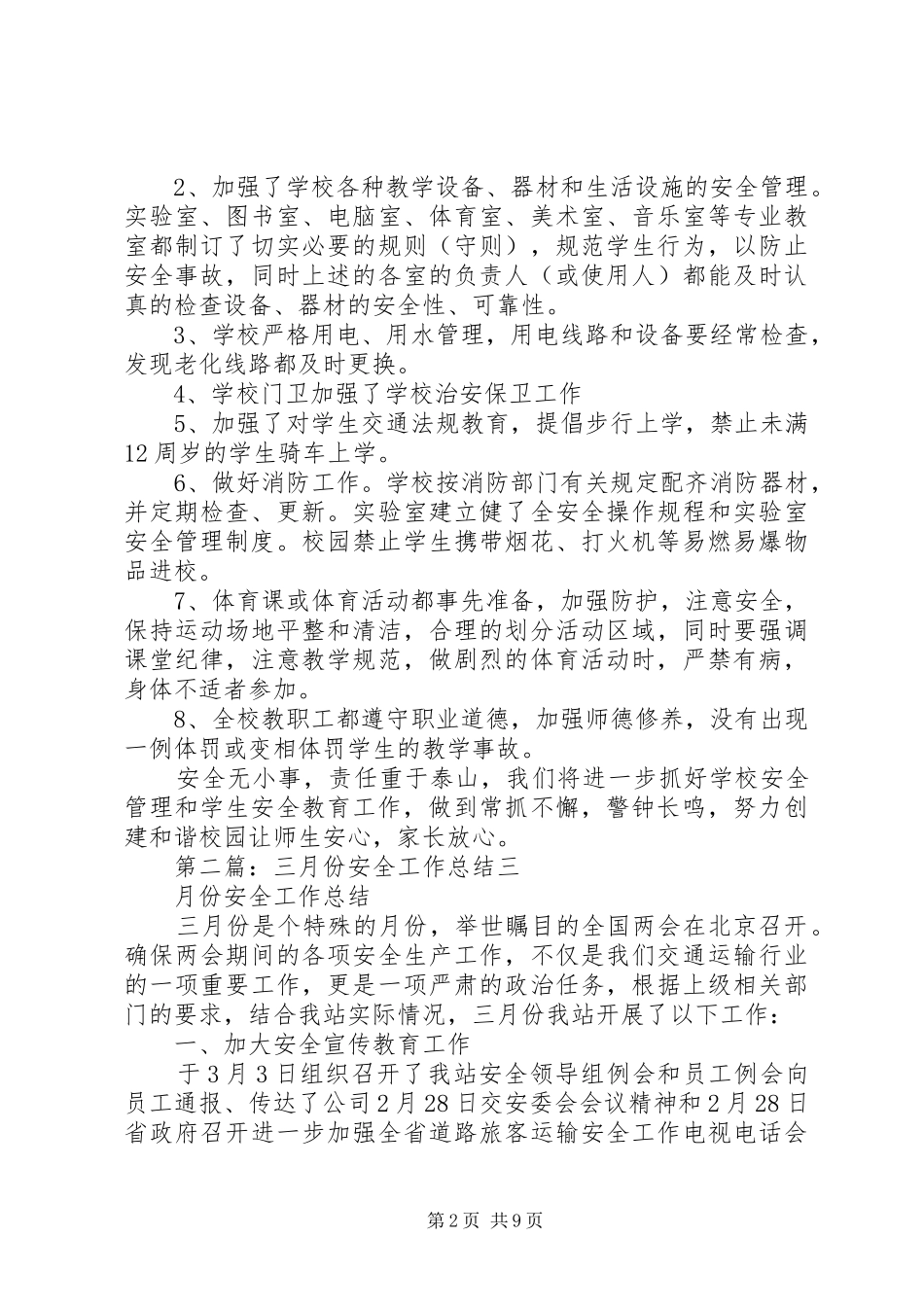 三月份安全工作总结 (3)_第2页