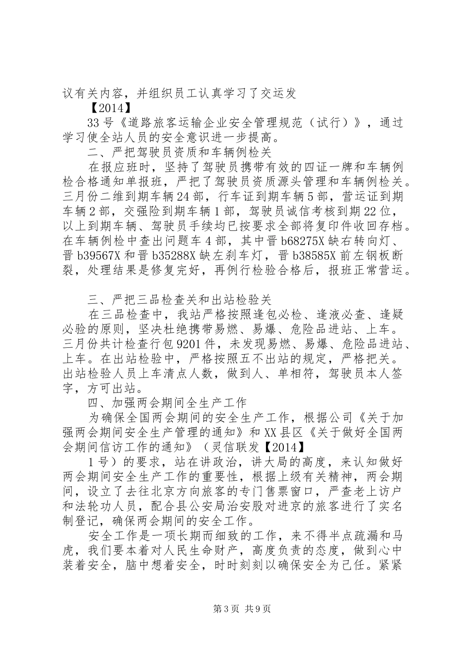 三月份安全工作总结 (3)_第3页