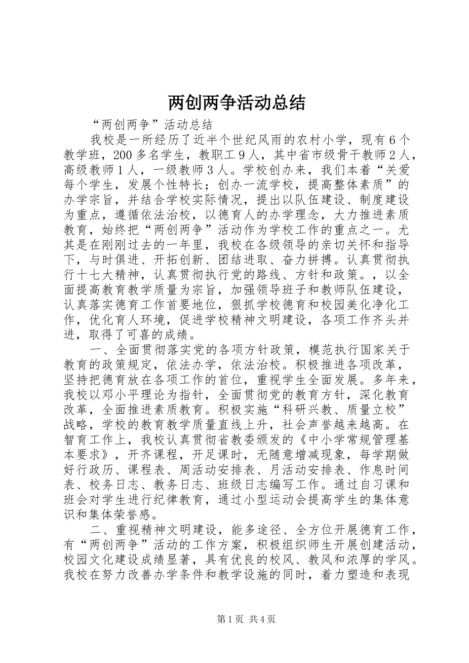 两创两争活动总结 (3)_第1页