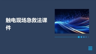 触电现场急救法课件