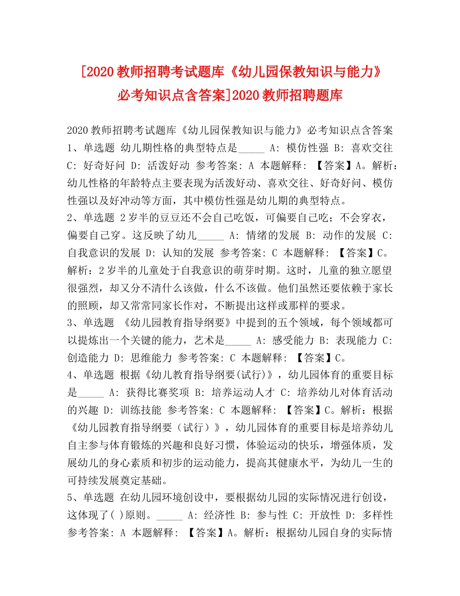 [2020教师招聘考试题库《幼儿园保教知识与能力》必考知识点含答案]2020教师招聘题库 _第1页