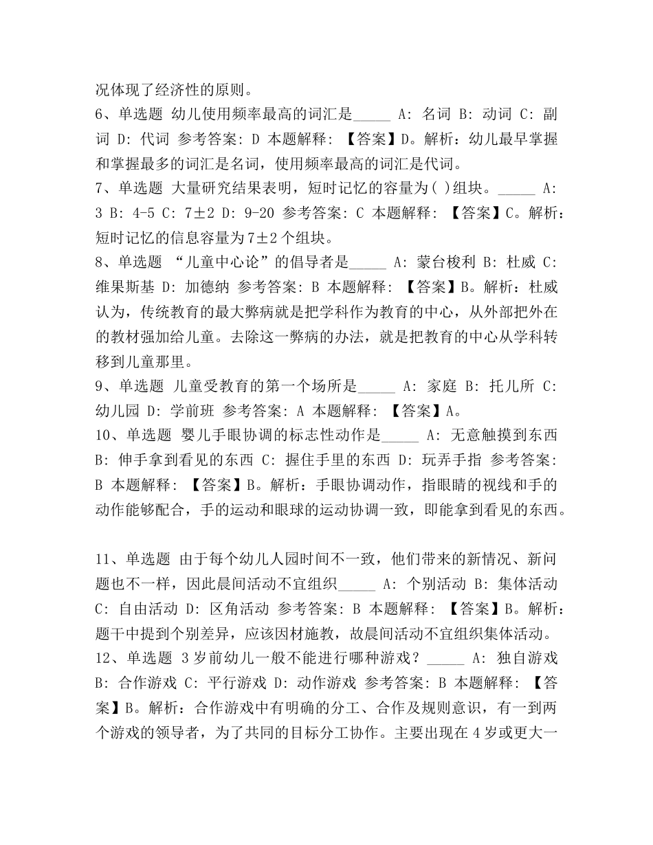 [2020教师招聘考试题库《幼儿园保教知识与能力》必考知识点含答案]2020教师招聘题库 _第2页