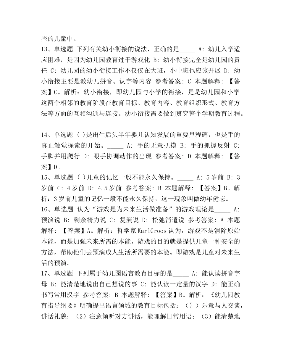 [2020教师招聘考试题库《幼儿园保教知识与能力》必考知识点含答案]2020教师招聘题库 _第3页