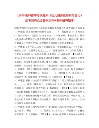 [2020教师招聘考试题库《幼儿园保教知识与能力》必考知识点含答案]2020教师招聘题库 