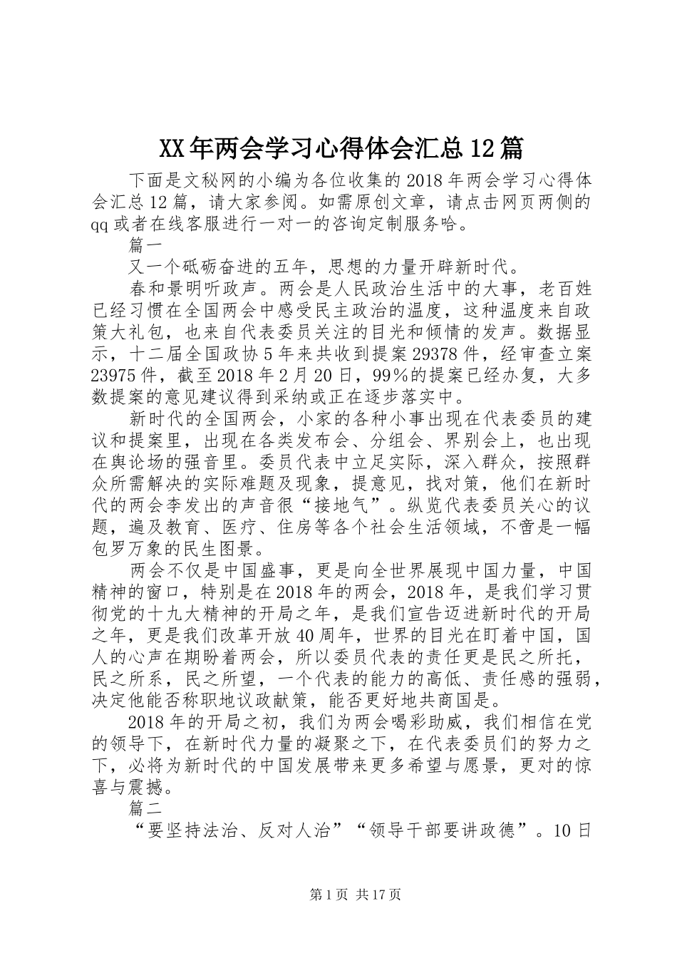 XX年两会学习心得体会汇总12篇_第1页