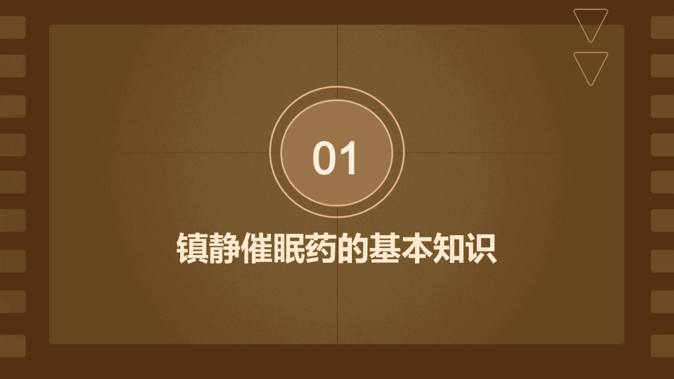 2镇静催眠药护理课件_第3页
