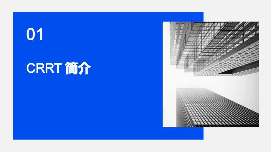CRRT查房护理课件_第3页